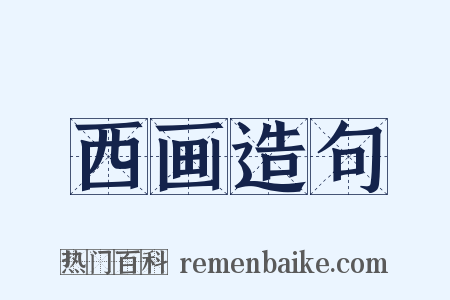 西画造句是什么意思的图片